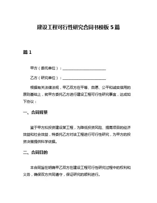建设工程可行性研究合同书模板5篇