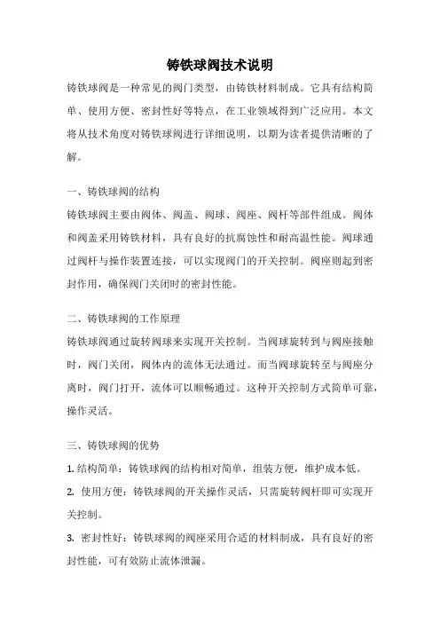 铸铁球阀技术说明
