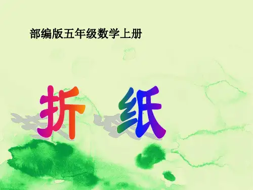 部编版数学五年级上册《折纸》PPT课件