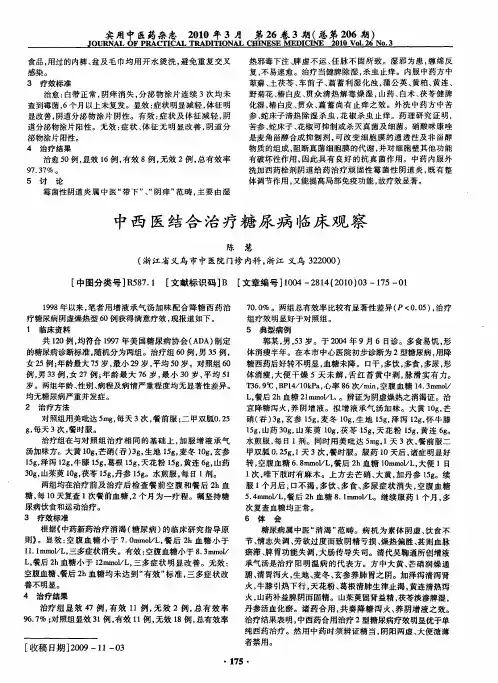 中西医结合治疗糖尿病临床观察