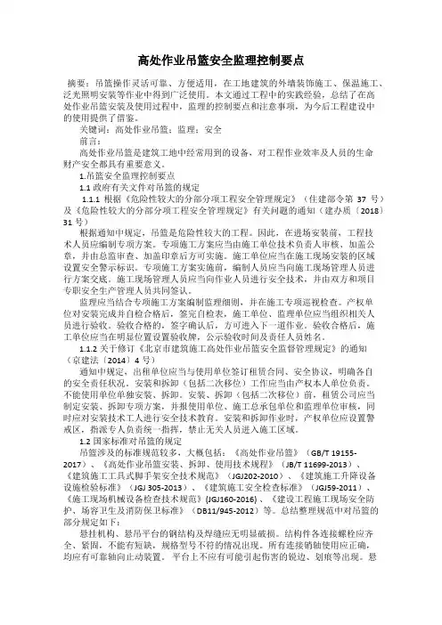 高处作业吊篮安全监理控制要点