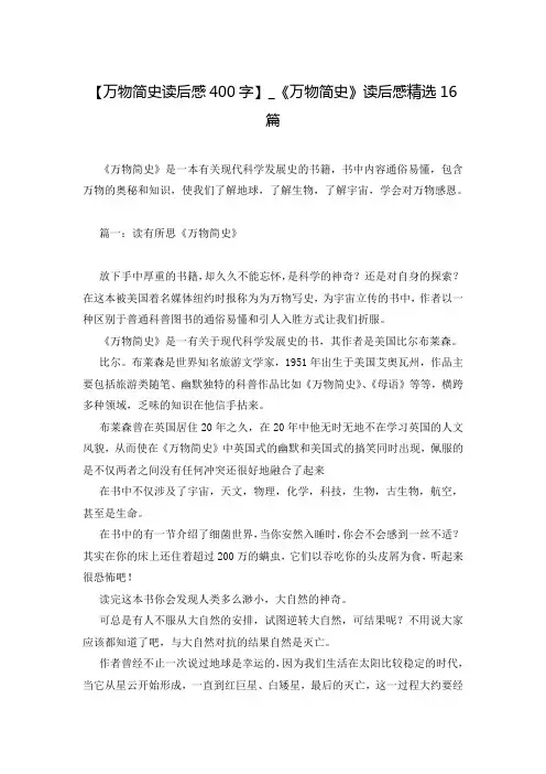 【万物简史读后感400字】_《万物简史》读后感精选16篇
