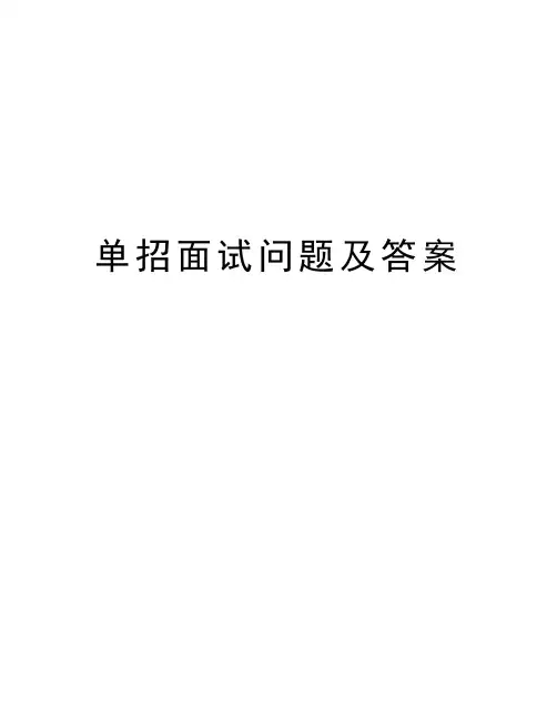单招面试问题及答案复习过程