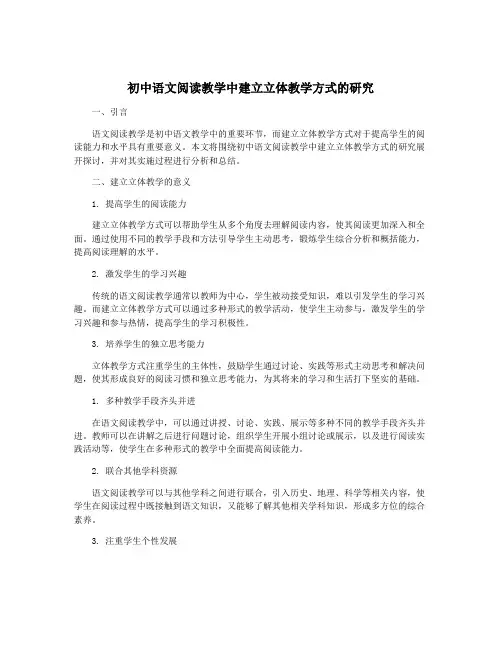 初中语文阅读教学中建立立体教学方式的研究