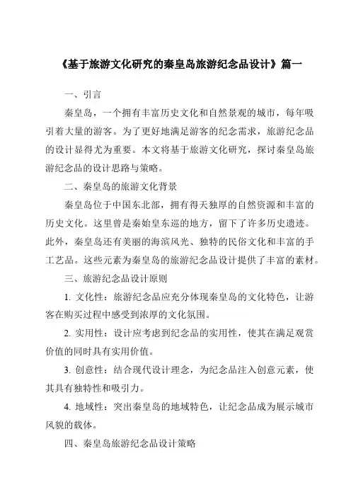 《2024年基于旅游文化研究的秦皇岛旅游纪念品设计》范文