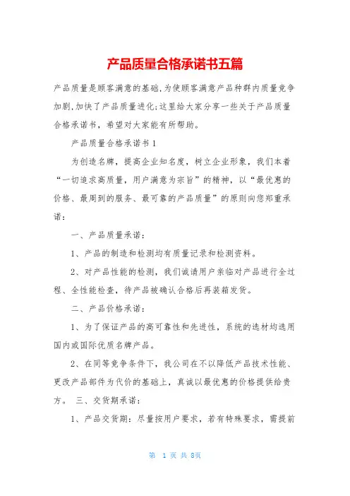 产品质量合格承诺书五篇