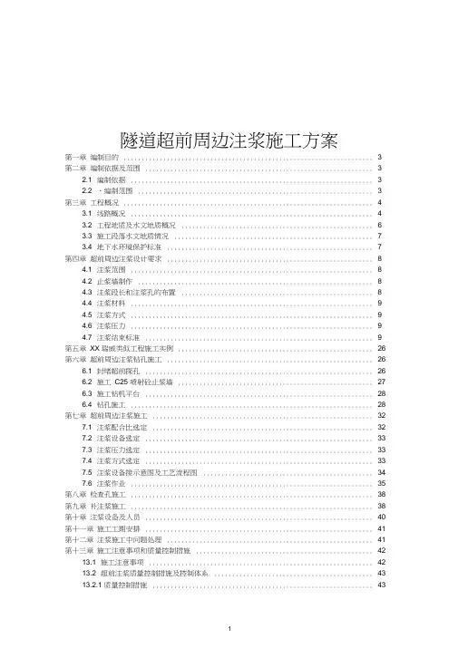 隧道超前周边注浆施工方案