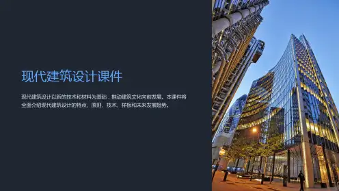 现代建筑设计课件