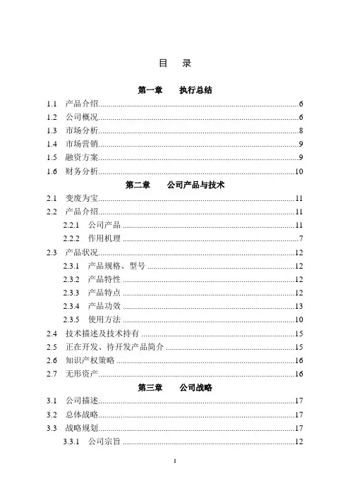 【商业计划书】全国挑战杯创业计划大赛金奖作品