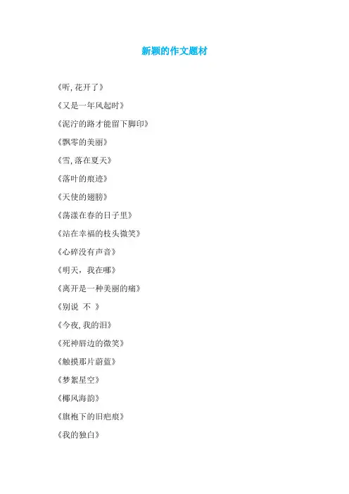 新颖的作文题材