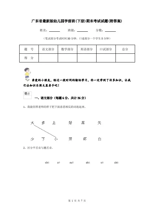 广东省最新版幼儿园学前班(下册)期末考试试题(附答案)