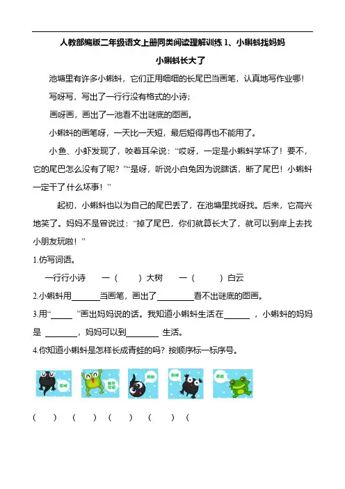 人教部编版二年级语文上册同类阅读理解训练1 小蝌蚪找妈妈 同类阅读训练 含答案