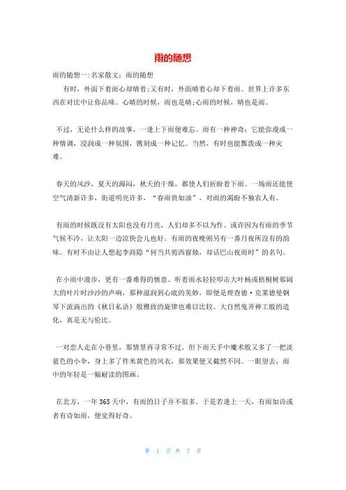 雨的随想_精品文档