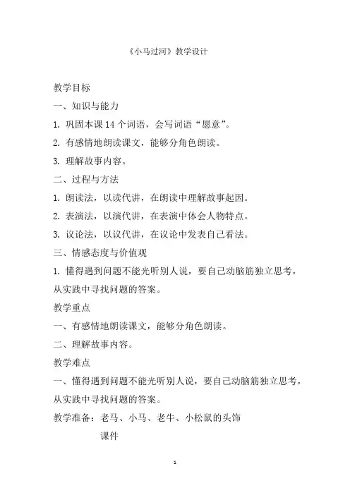 小学语文_14、小马过河教学设计学情分析教材分析课后反思