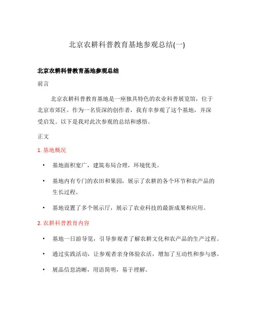 北京农耕科普教育基地参观总结(一)