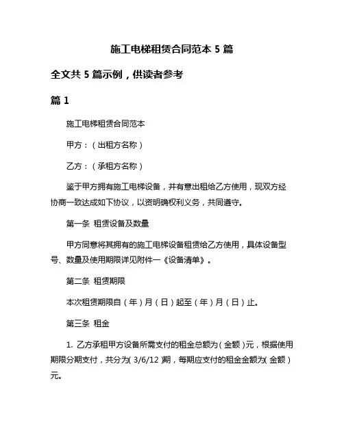 施工电梯租赁合同范本5篇