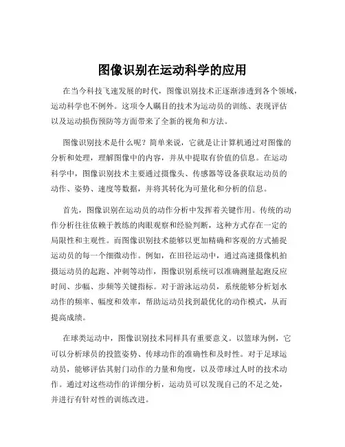 图像识别在运动科学的应用