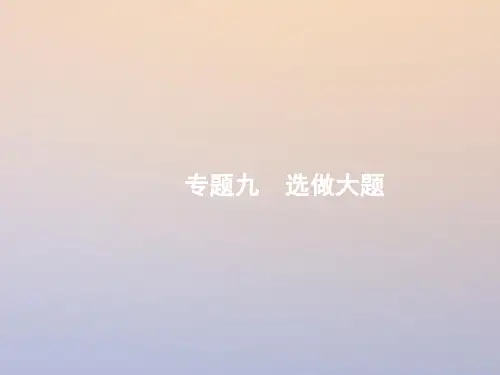 高考数学二轮复习第二部分专题九选做大题9.1坐标系与参数方程课件理选修4_4