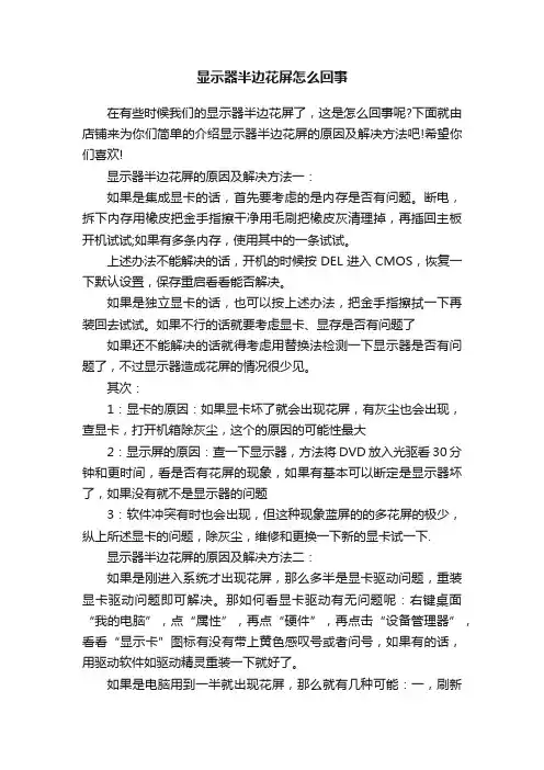 显示器半边花屏怎么回事
