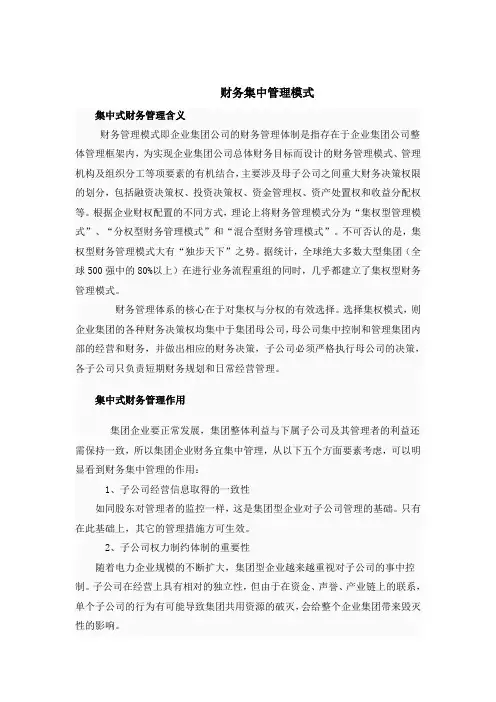 财务集中管理模式