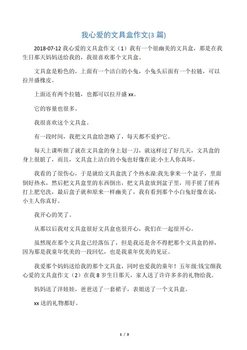 我心爱的文具盒作文(3篇)