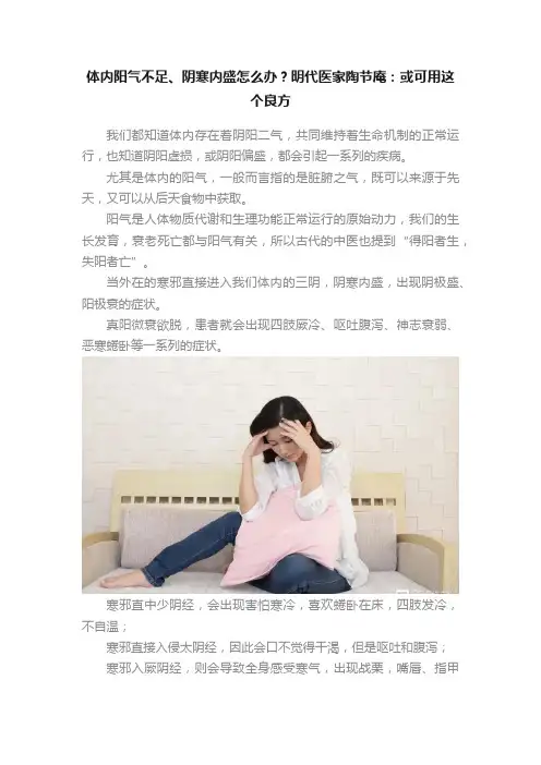 体内阳气不足、阴寒内盛怎么办？明代医家陶节庵：或可用这个良方