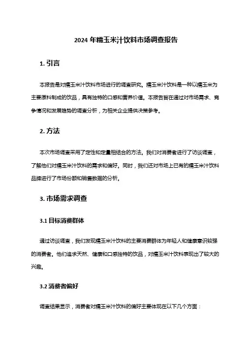 2024年糯玉米汁饮料市场调查报告