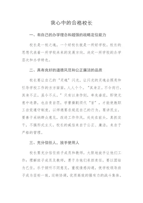 我心中的合格校长