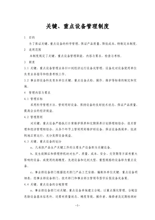 关重设备管理制度