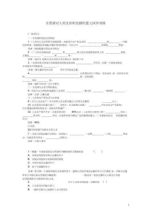 高中地理-水资源对人类生存和发展的意义同步训练