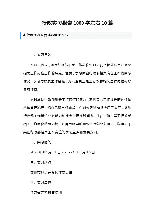 行政实习报告1000字左右10篇