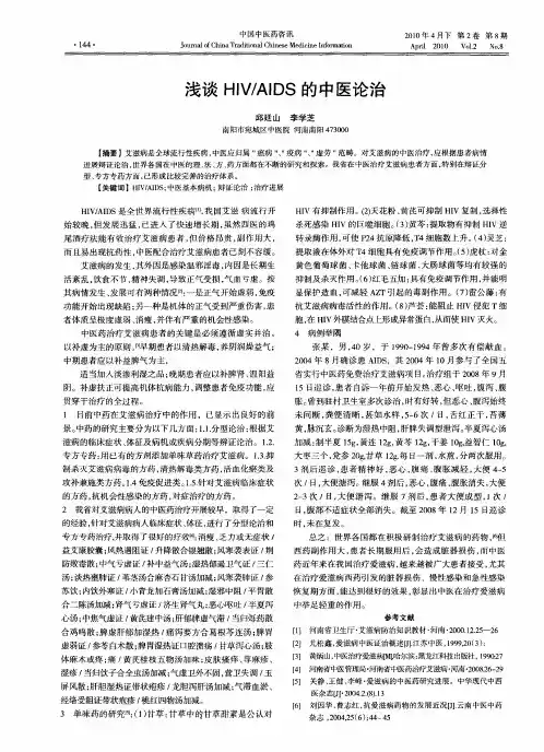 浅谈HIV／AIDS的中医论治
