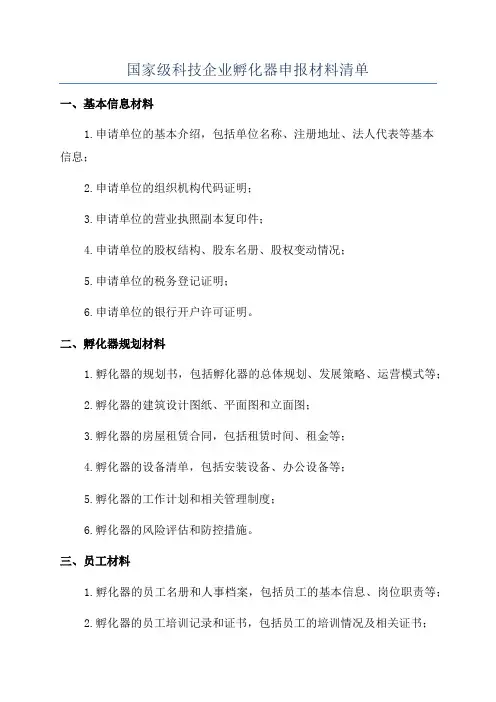国家级科技企业孵化器申报材料清单