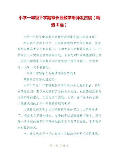 小学一年级下学期家长会数学老师发言稿(精选3篇)