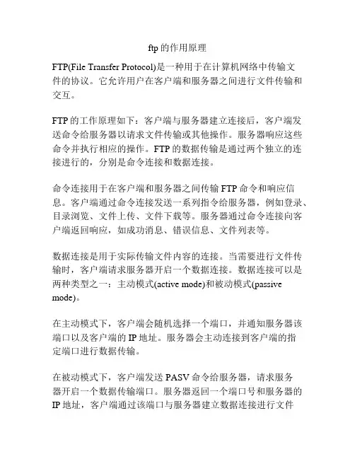 ftp的作用原理