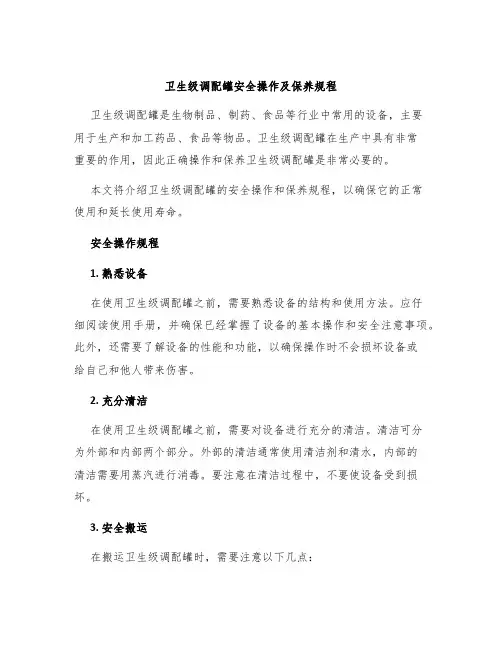 卫生级调配罐安全操作及保养规程