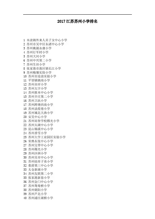 江苏苏州小学排名