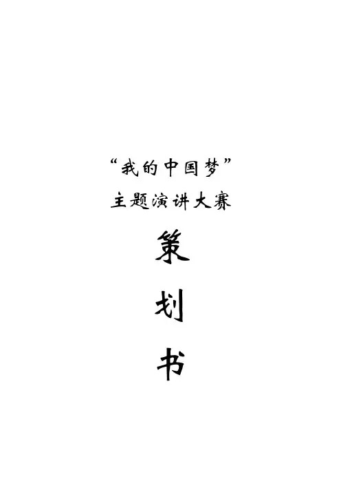 我的中国梦演讲策划书