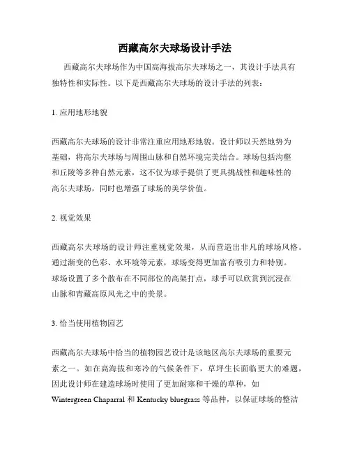 西藏高尔夫球场设计手法