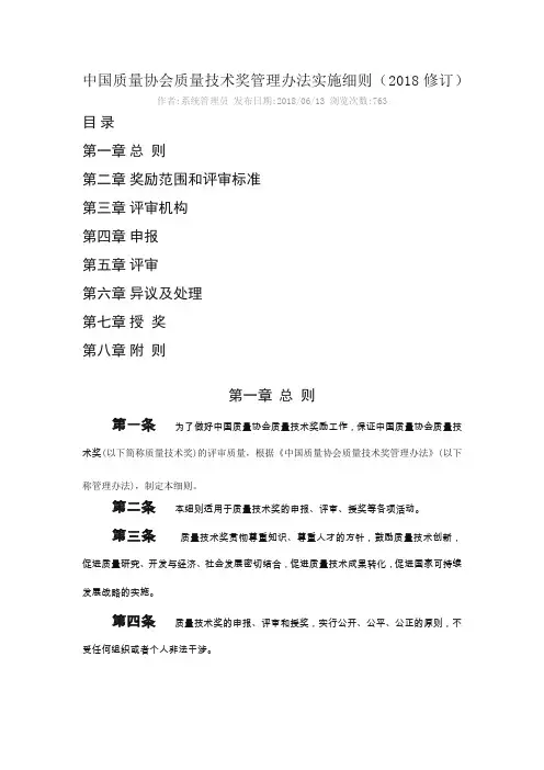 中国质量协会质量技术奖管理办法实施细则(2018修订)
