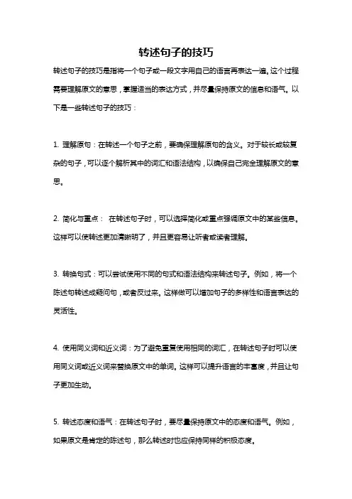 转述句子的技巧
