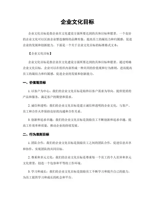 企业文化目标