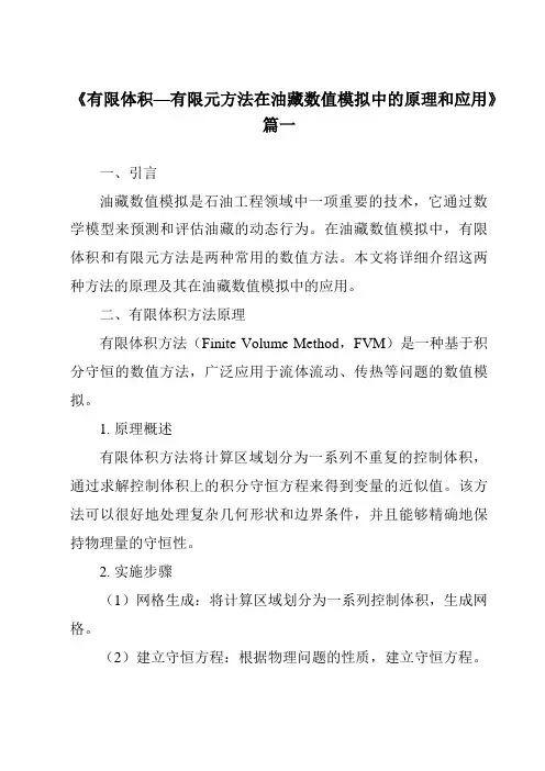 《2024年有限体积—有限元方法在油藏数值模拟中的原理和应用》范文