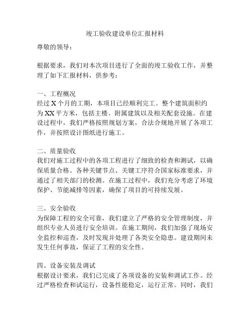 竣工验收建设单位汇报材料