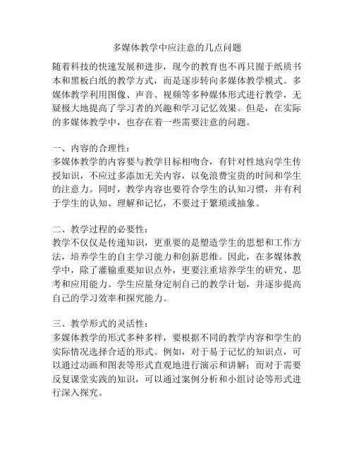 多媒体教学中应注意的几点问题
