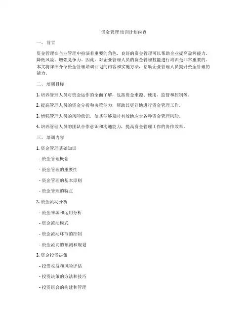 资金管理 培训计划内容
