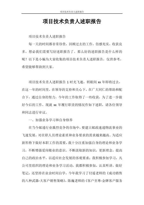 述职报告 项目技术负责人述职报告