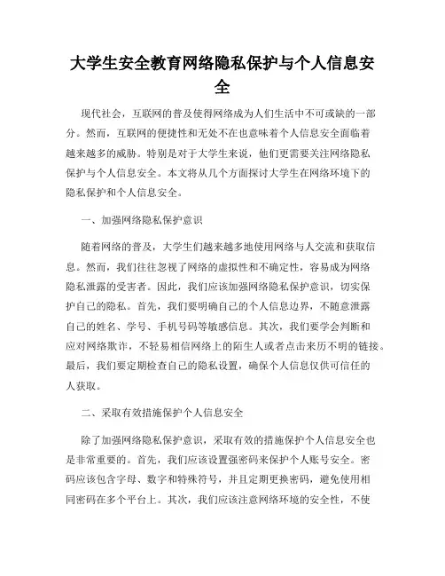 大学生安全教育网络隐私保护与个人信息安全