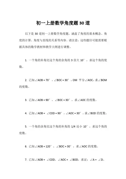 初一上册数学角度题30道