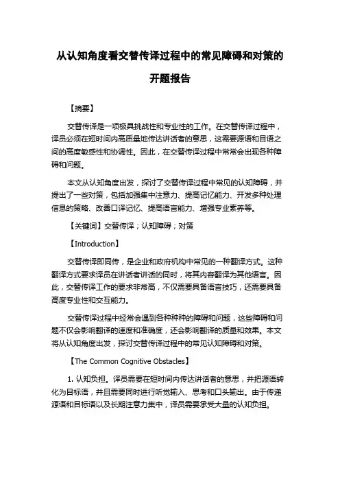 从认知角度看交替传译过程中的常见障碍和对策的开题报告